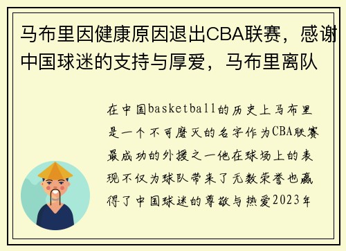 马布里因健康原因退出CBA联赛，感谢中国球迷的支持与厚爱，马布里离队了吗
