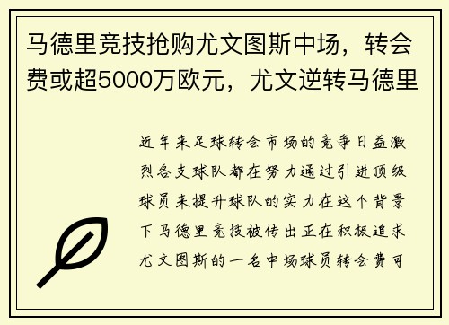 马德里竞技抢购尤文图斯中场，转会费或超5000万欧元，尤文逆转马德里竞技视频