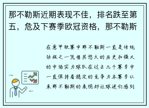 那不勒斯近期表现不佳，排名跌至第五，危及下赛季欧冠资格，那不勒斯有欧冠吗