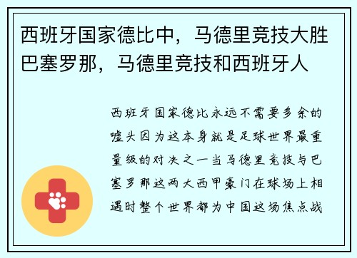 西班牙国家德比中，马德里竞技大胜巴塞罗那，马德里竞技和西班牙人