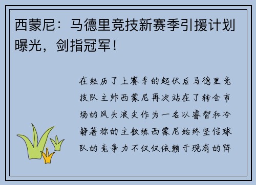 西蒙尼：马德里竞技新赛季引援计划曝光，剑指冠军！