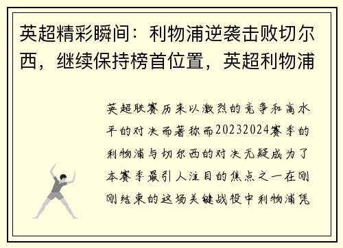 英超精彩瞬间：利物浦逆袭击败切尔西，继续保持榜首位置，英超利物浦对切尔西比分预测