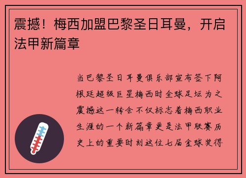 震撼！梅西加盟巴黎圣日耳曼，开启法甲新篇章