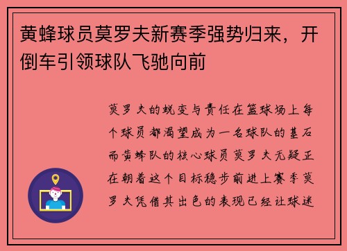 黄蜂球员莫罗夫新赛季强势归来，开倒车引领球队飞驰向前