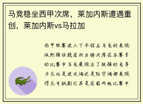 马竞稳坐西甲次席，莱加内斯遭遇重创，莱加内斯vs马拉加