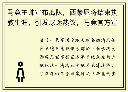 马竞主帅宣布离队，西蒙尼将结束执教生涯，引发球迷热议，马竞官方宣布续约西蒙尼