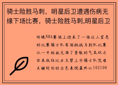 骑士险胜马刺，明星后卫遭遇伤病无缘下场比赛，骑士险胜马刺,明星后卫遭遇伤病无缘下场比赛