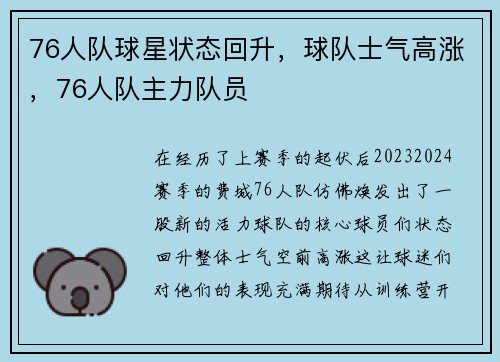 76人队球星状态回升，球队士气高涨，76人队主力队员