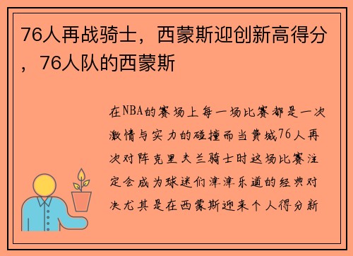 76人再战骑士，西蒙斯迎创新高得分，76人队的西蒙斯