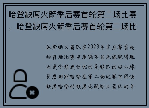 哈登缺席火箭季后赛首轮第二场比赛，哈登缺席火箭季后赛首轮第二场比赛是哪一年