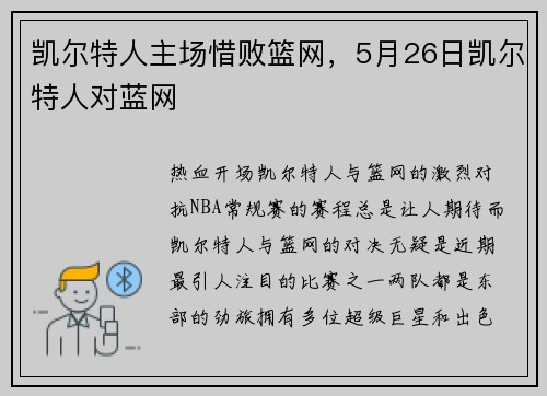 凯尔特人主场惜败篮网，5月26日凯尔特人对蓝网