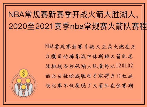 NBA常规赛新赛季开战火箭大胜湖人，2020至2021赛季nba常规赛火箭队赛程