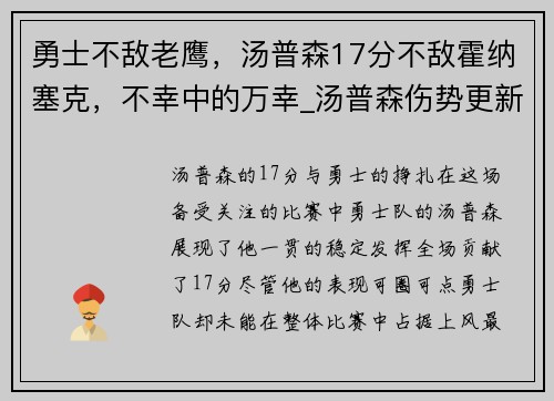 勇士不敌老鹰，汤普森17分不敌霍纳塞克，不幸中的万幸_汤普森伤势更新,勇士或启用备选方案