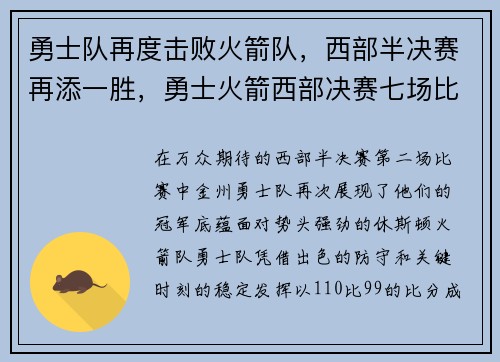 勇士队再度击败火箭队，西部半决赛再添一胜，勇士火箭西部决赛七场比分