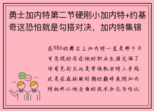勇士加内特第二节硬刚小加内特+约基奇这恐怕就是勾搭对决，加内特集锦