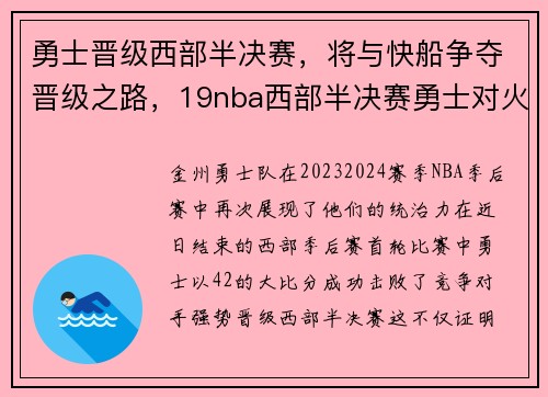 勇士晋级西部半决赛，将与快船争夺晋级之路，19nba西部半决赛勇士对火箭g5