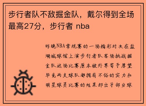 步行者队不敌掘金队，戴尔得到全场最高27分，步行者 nba
