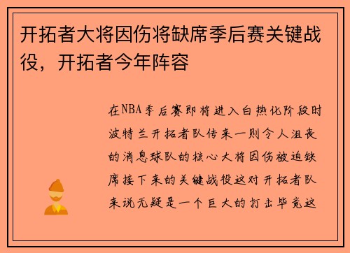 开拓者大将因伤将缺席季后赛关键战役，开拓者今年阵容