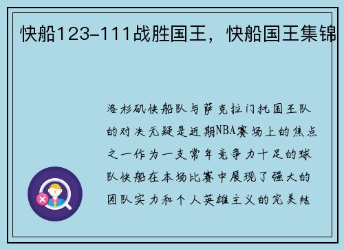 快船123-111战胜国王，快船国王集锦