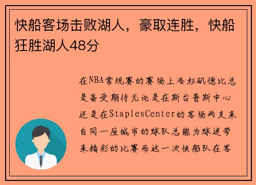 快船客场击败湖人，豪取连胜，快船狂胜湖人48分