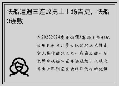 快船遭遇三连败勇士主场告捷，快船3连败