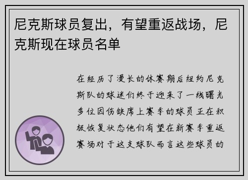 尼克斯球员复出，有望重返战场，尼克斯现在球员名单