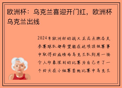 欧洲杯：乌克兰喜迎开门红，欧洲杯乌克兰出线
