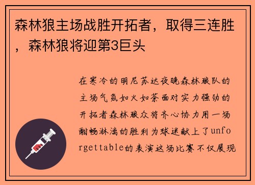 森林狼主场战胜开拓者，取得三连胜，森林狼将迎第3巨头