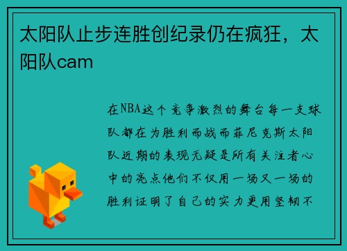 太阳队止步连胜创纪录仍在疯狂，太阳队cam