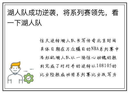 湖人队成功逆袭，将系列赛领先，看一下湖人队
