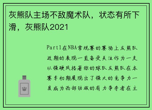 灰熊队主场不敌魔术队，状态有所下滑，灰熊队2021