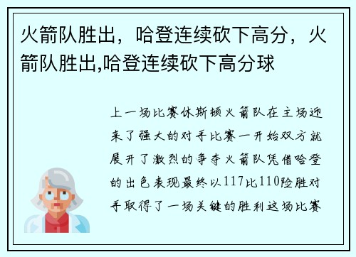 火箭队胜出，哈登连续砍下高分，火箭队胜出,哈登连续砍下高分球