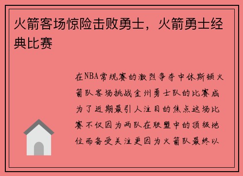 火箭客场惊险击败勇士，火箭勇士经典比赛