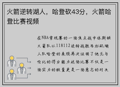 火箭逆转湖人，哈登砍43分，火箭哈登比赛视频