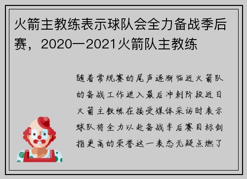 火箭主教练表示球队会全力备战季后赛，2020一2021火箭队主教练