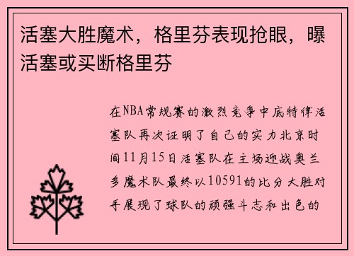 活塞大胜魔术，格里芬表现抢眼，曝活塞或买断格里芬
