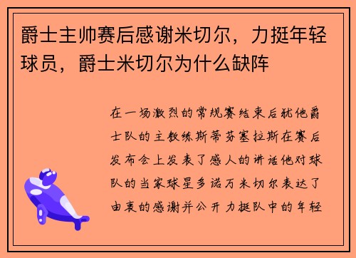 爵士主帅赛后感谢米切尔，力挺年轻球员，爵士米切尔为什么缺阵