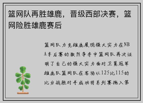 篮网队再胜雄鹿，晋级西部决赛，篮网险胜雄鹿赛后