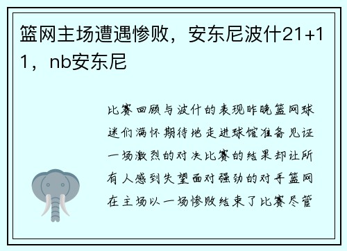 篮网主场遭遇惨败，安东尼波什21+11，nb安东尼