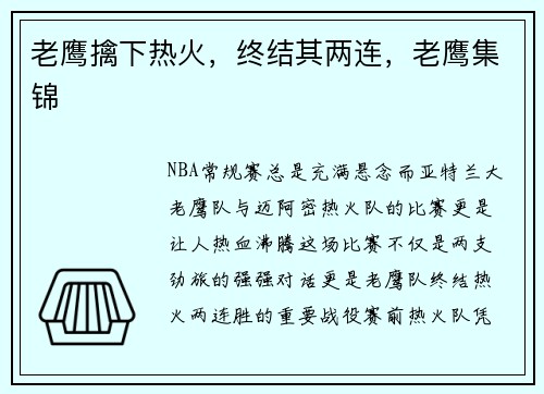 老鹰擒下热火，终结其两连，老鹰集锦