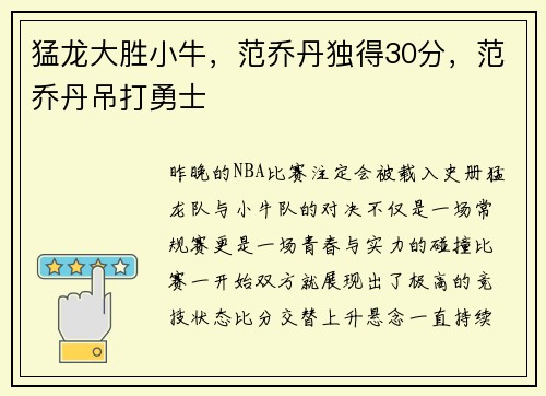 猛龙大胜小牛，范乔丹独得30分，范乔丹吊打勇士