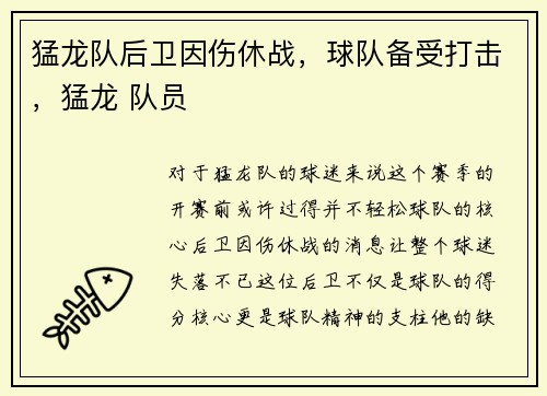 猛龙队后卫因伤休战，球队备受打击，猛龙 队员