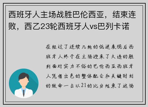 西班牙人主场战胜巴伦西亚，结束连败，西乙23轮西班牙人vs巴列卡诺