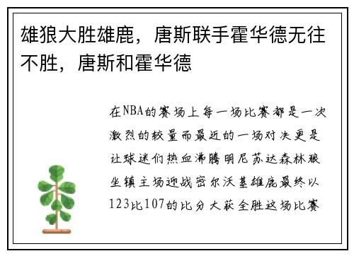 雄狼大胜雄鹿，唐斯联手霍华德无往不胜，唐斯和霍华德