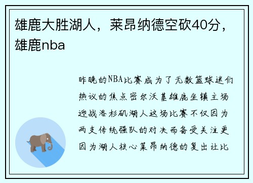 雄鹿大胜湖人，莱昂纳德空砍40分，雄鹿nba