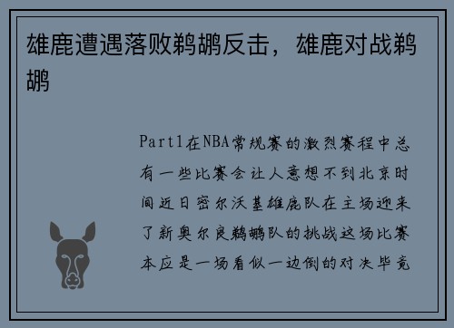 雄鹿遭遇落败鹈鹕反击，雄鹿对战鹈鹕