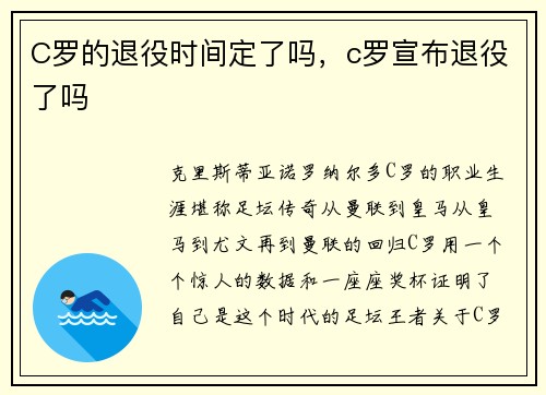 C罗的退役时间定了吗，c罗宣布退役了吗