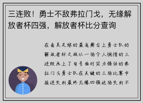 三连败！勇士不敌弗拉门戈，无缘解放者杯四强，解放者杯比分查询