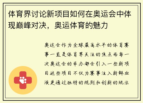 体育界讨论新项目如何在奥运会中体现巅峰对决，奥运体育的魅力