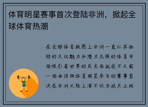 体育明星赛事首次登陆非洲，掀起全球体育热潮
